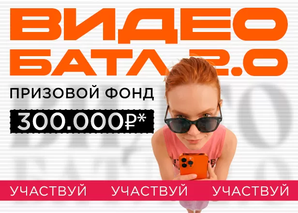 ВИДЕОБАТЛ 2.0 или 300 000 рублей за ваши видео!
