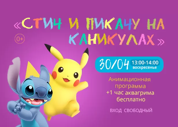 СТИЧ И ПИКАЧУ НА КАНИКУЛАХ
