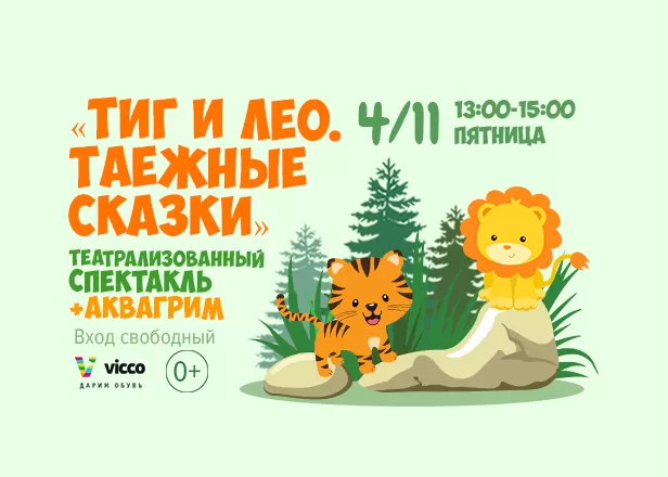Тиг и Лео: таёжные сказки