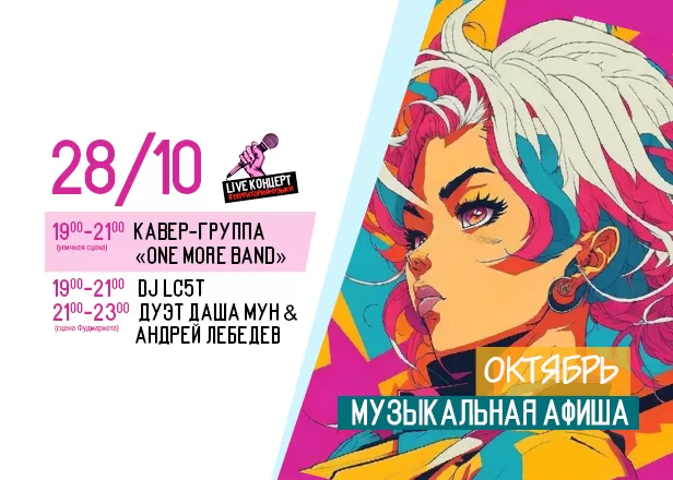 АФИША 28.10