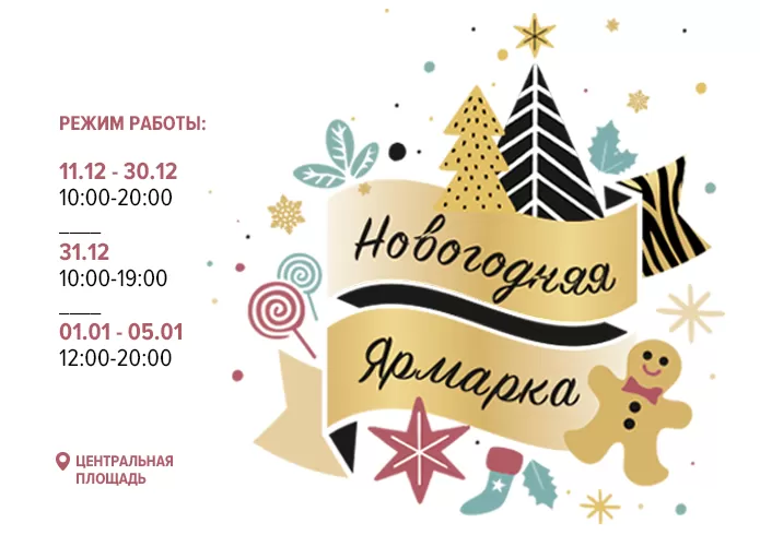 Приходите на ярмарку!