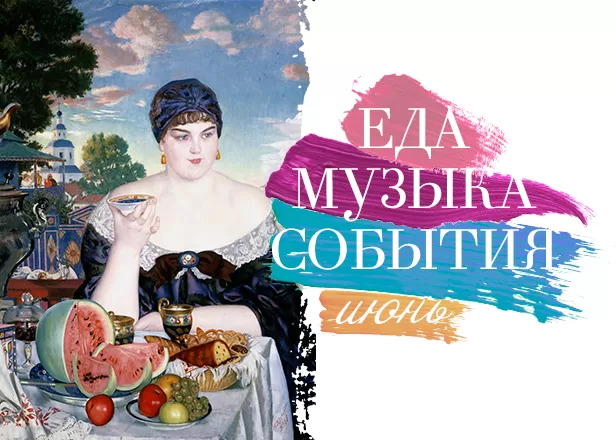МУЗЫКАЛЬНЫЕ СОБЫТИЯ ИЮНЯ