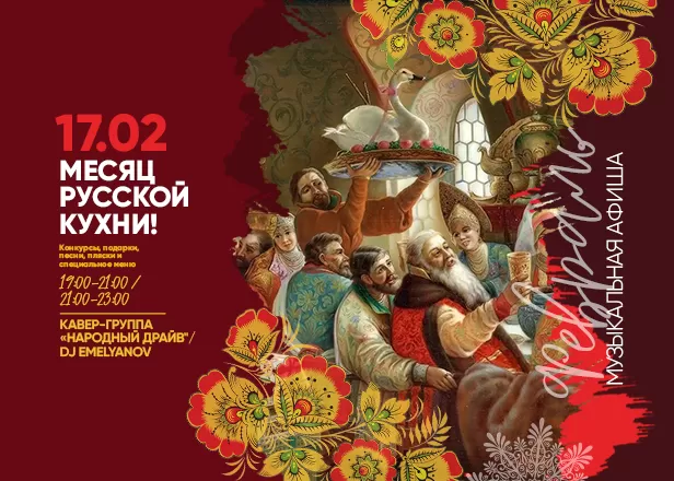 «МЕСЯЦ РУССКОЙ КУХНИ!»