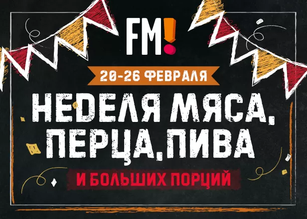 НЕДЕЛЯ МЯСА, ПИВА И БОЛЬШИХ ПОРЦИЙ