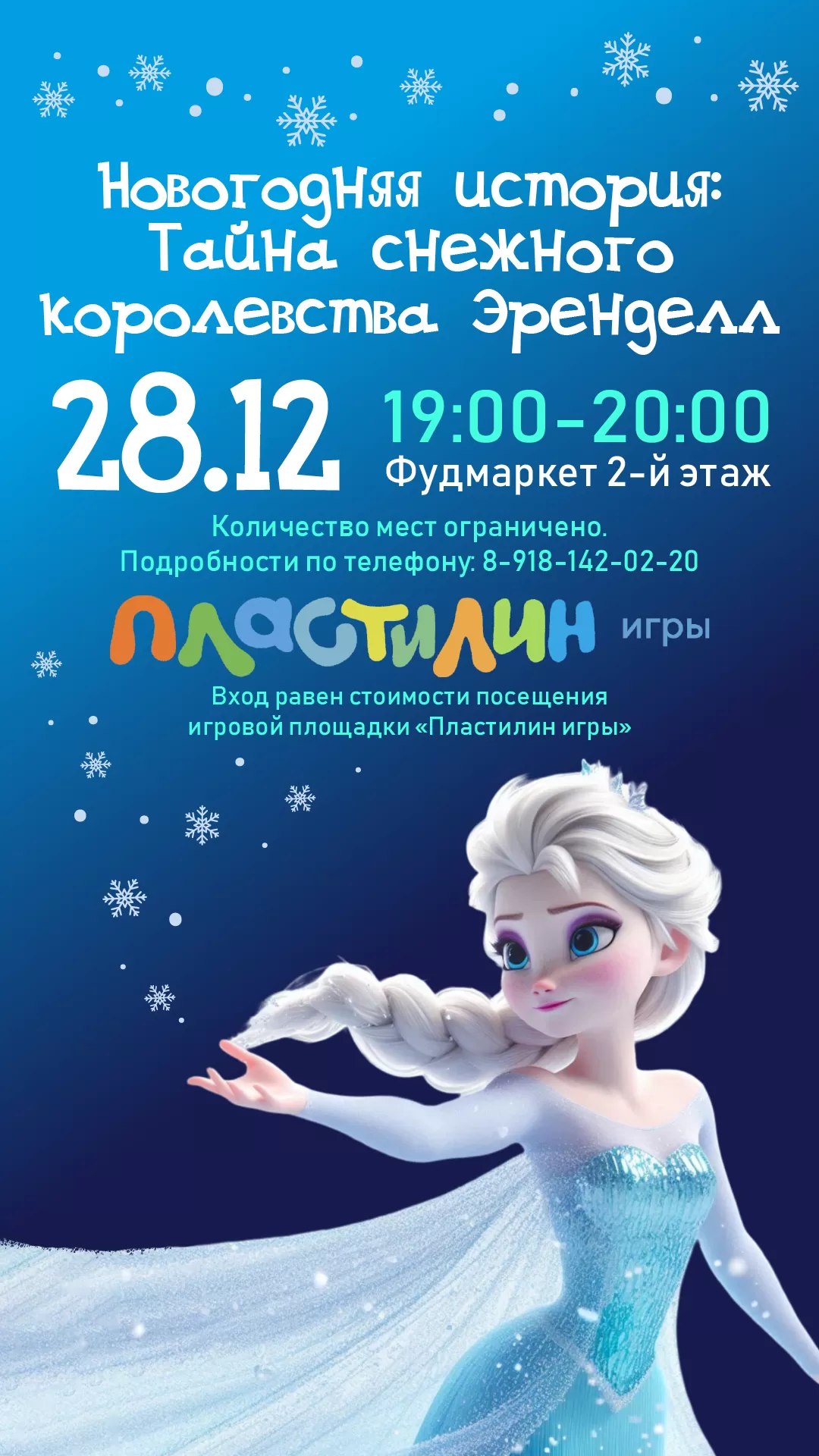 НГ история: тайна снежного королевства Эренделл 28.12.24