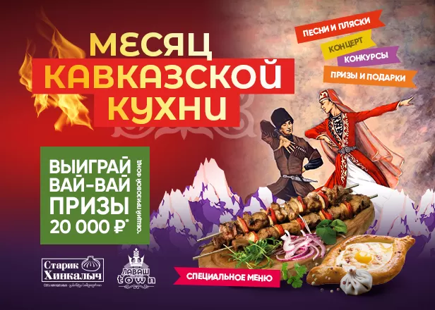 РОЗЫГРЫШ "МЕСЯЦ КАВКАЗСКОЙ КУХНИ"!