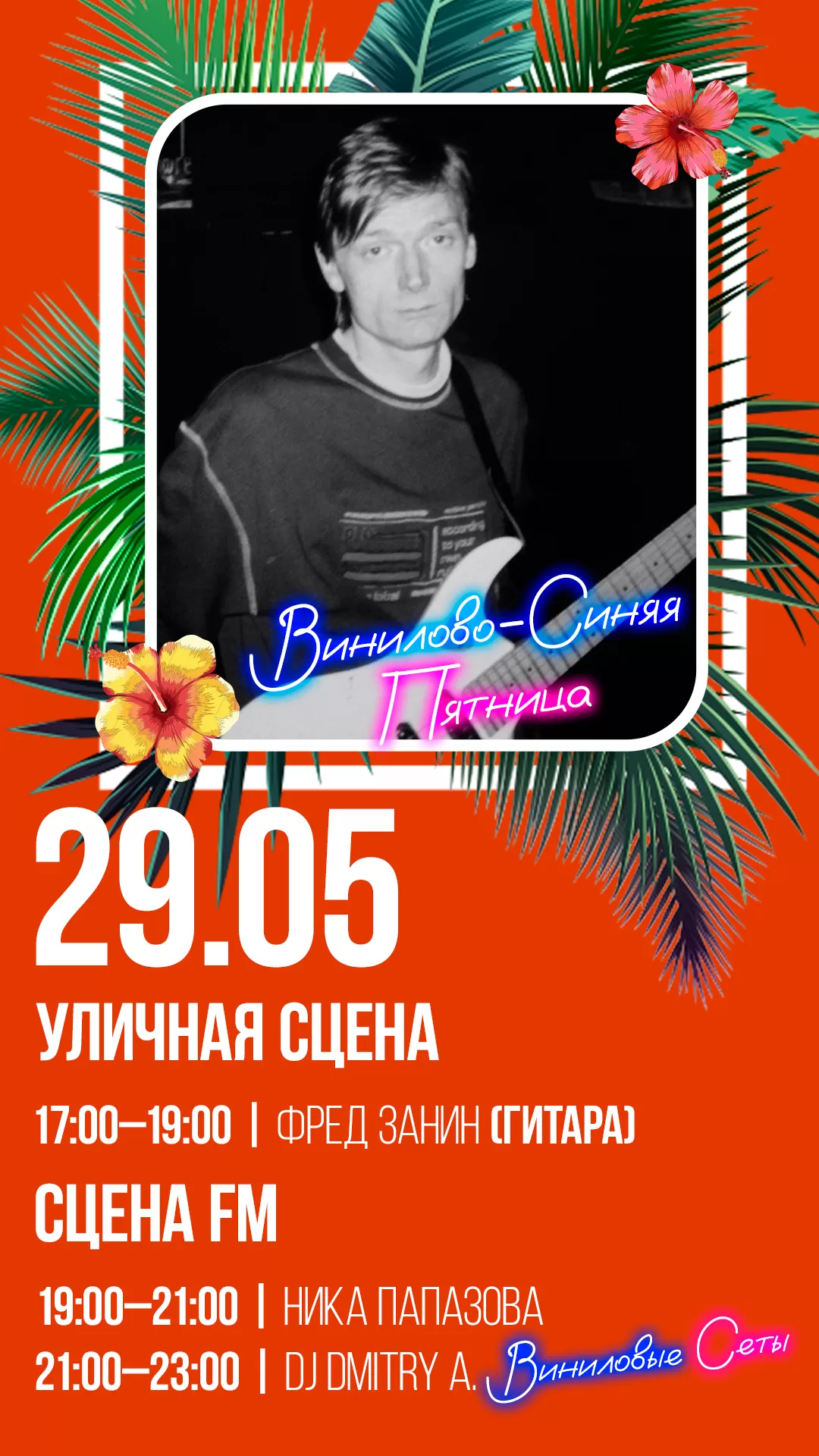 29.05 | ВИНИЛОВО-СИНЯЯ ПЯТНИЦА