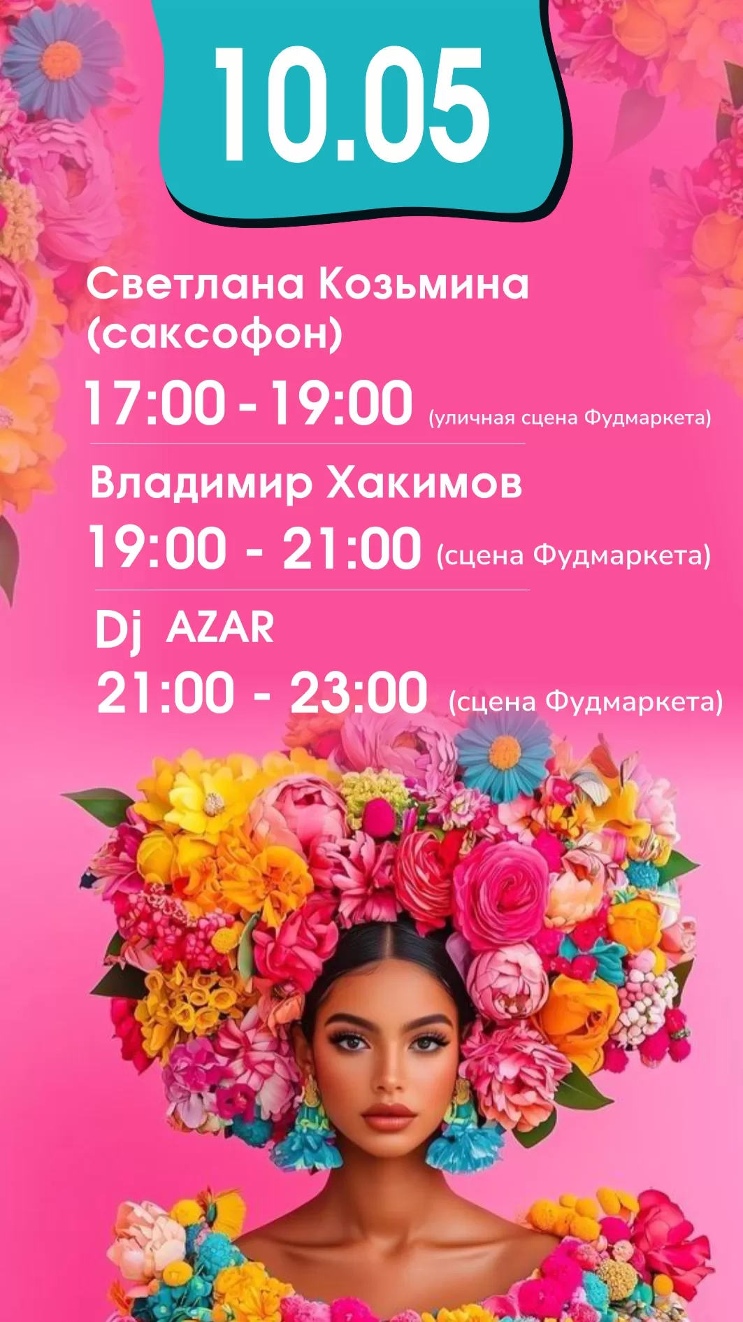 Афиша 10.05.2025