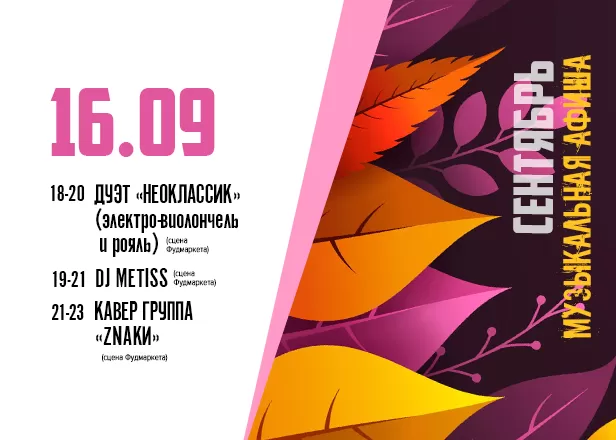 АФИША 16.09