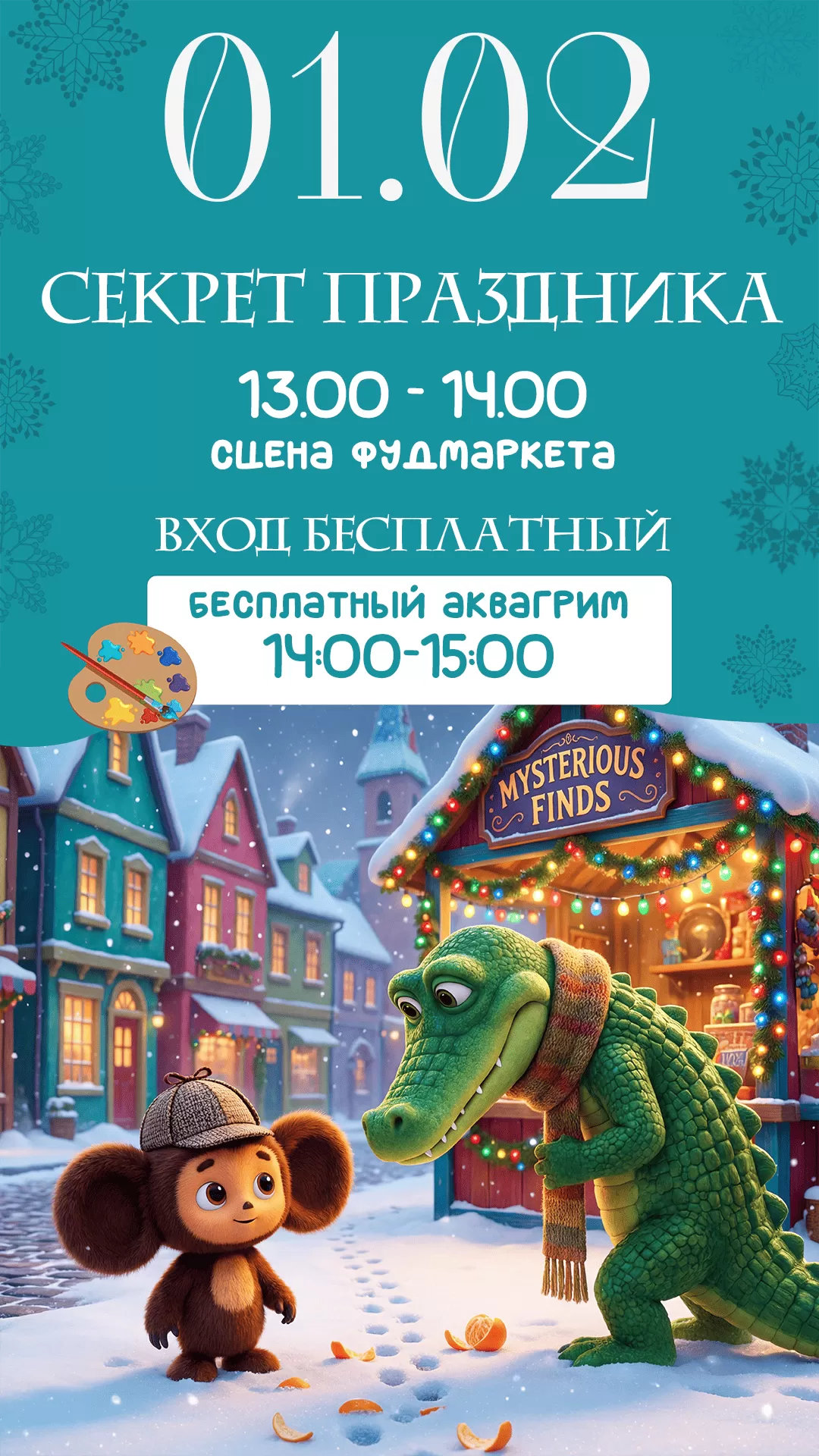01.02 | СЕКРЕТ ПРАЗДНИКА