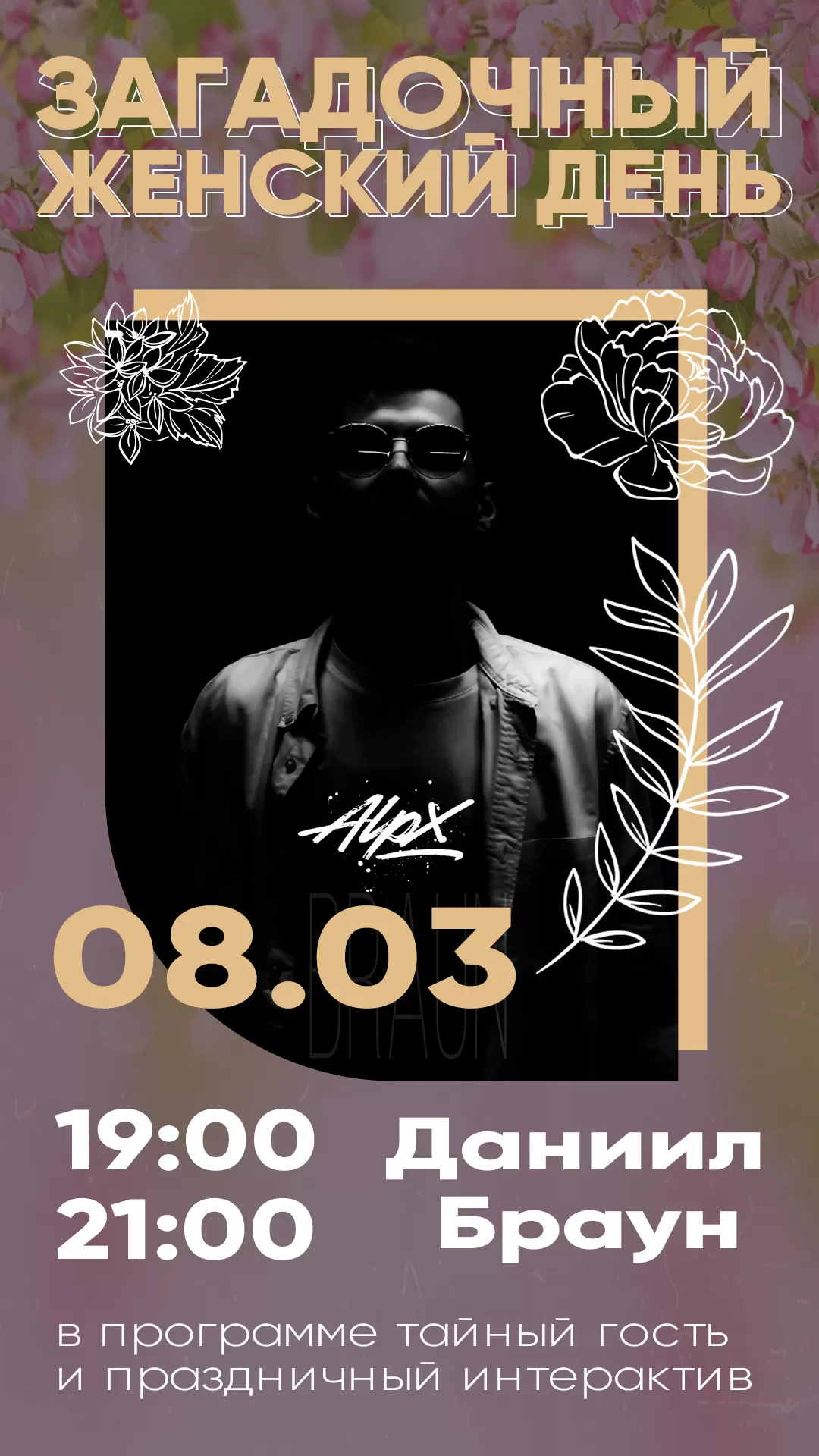 08.03 | ЗАГАДОЧНЫЙ ЖЕНСКИЙ ДЕНЬ*