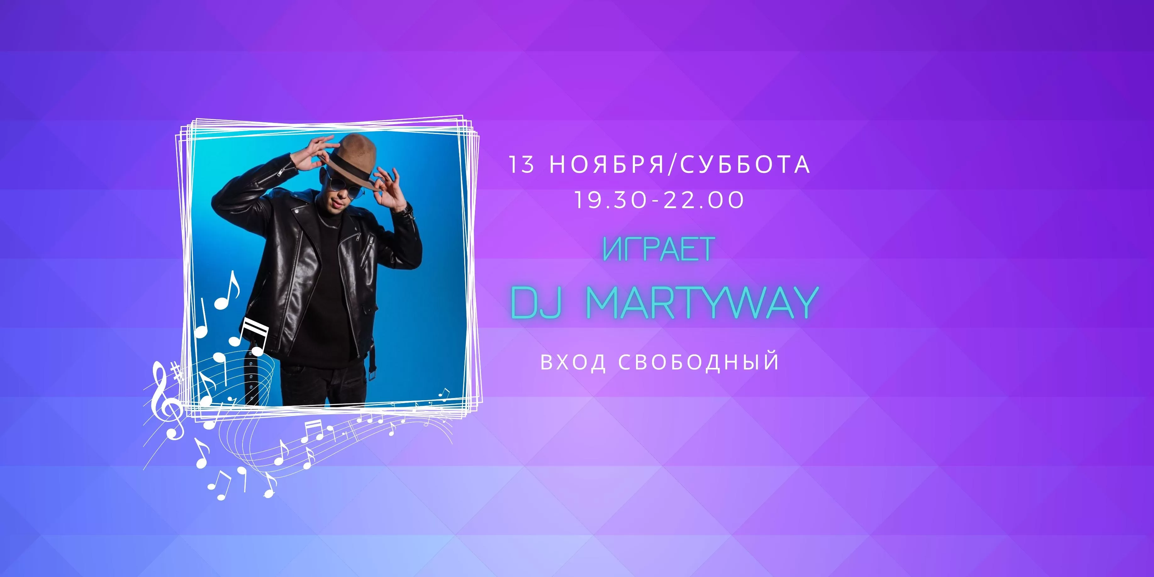 13.11 на сцене DJ Martyway
