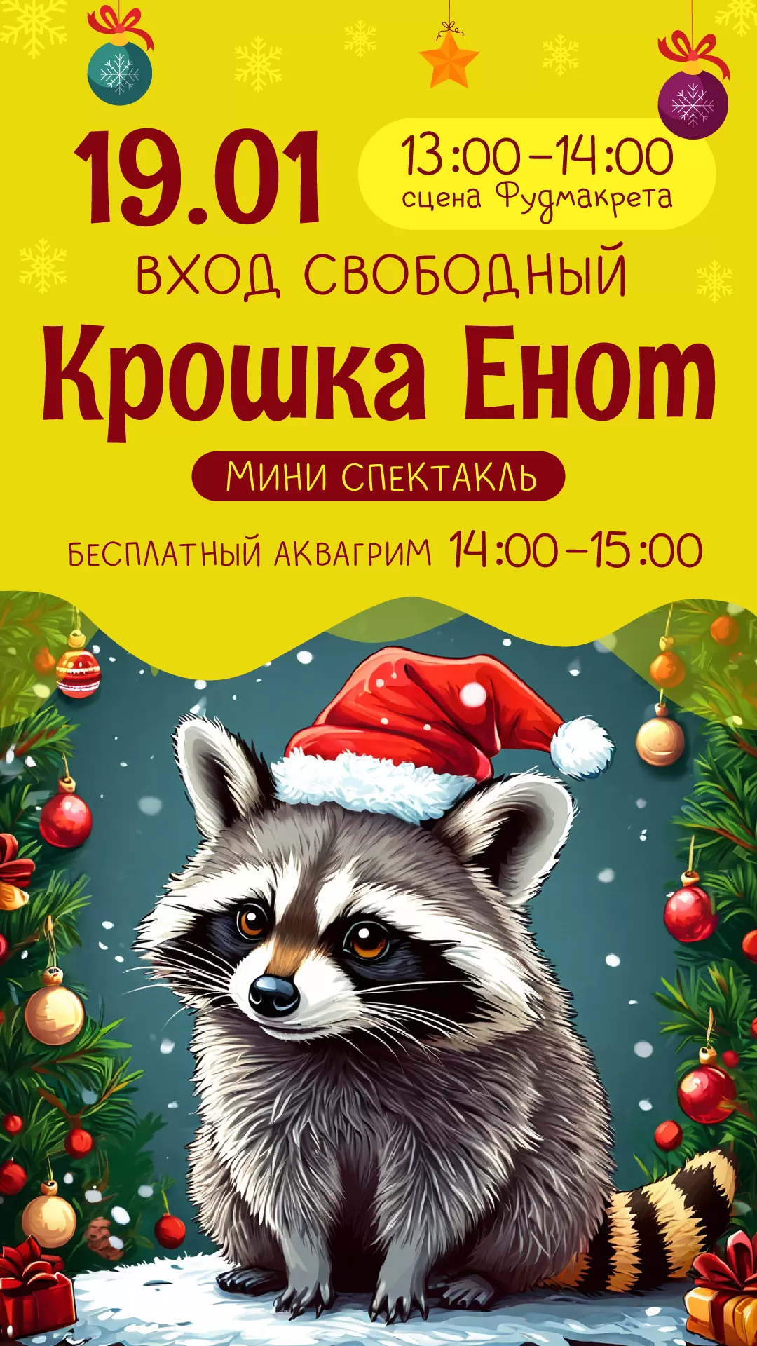 Детская анимация_мини спектакль_Крошка Енот