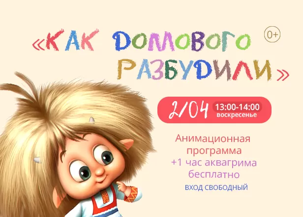 КАК ДОМОВОГО РАЗБУДИЛИ