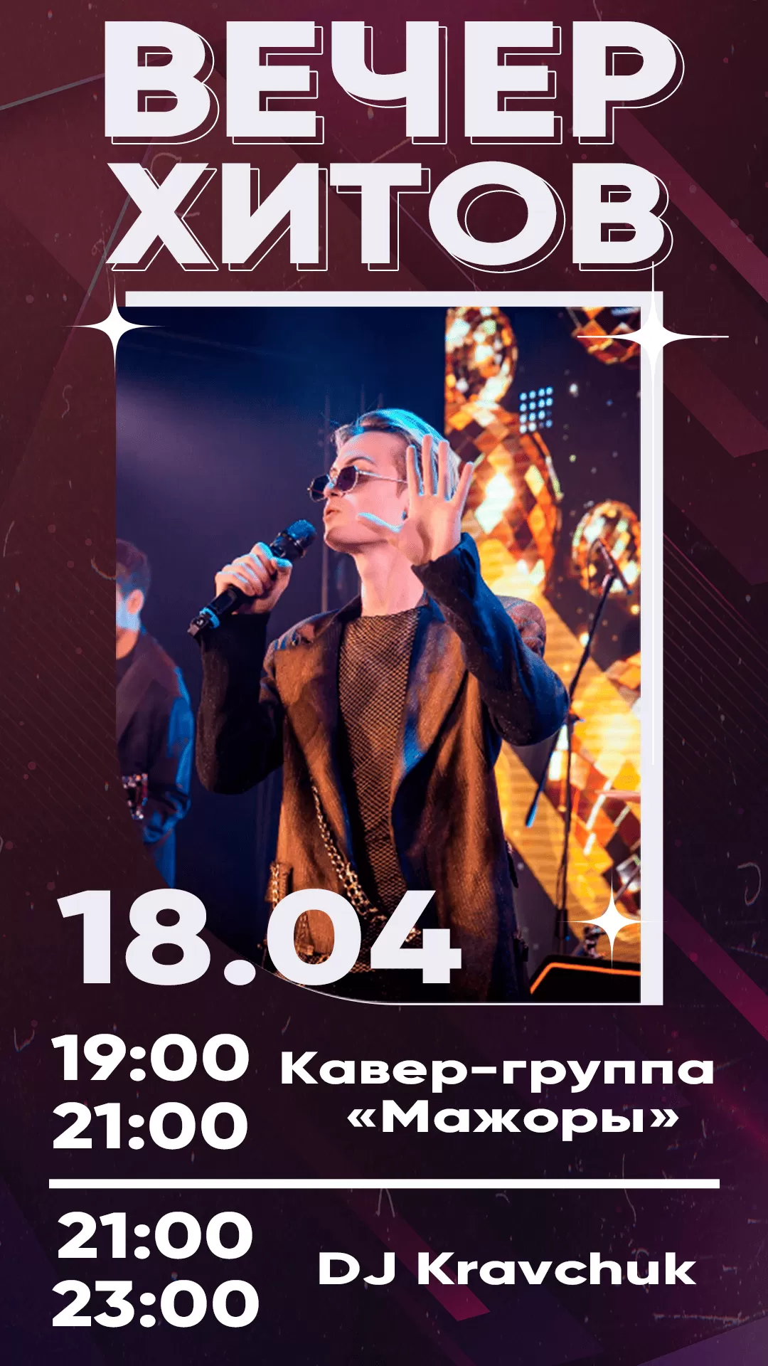 18.04 | ВЕЧЕР ХИТОВ