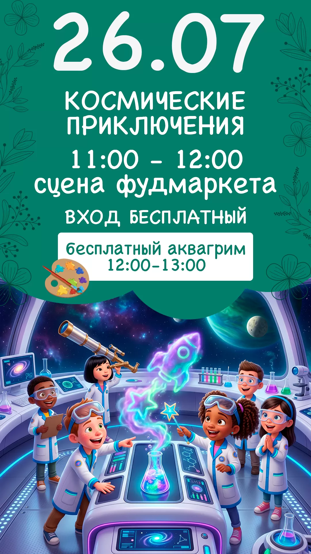 26.07 | КОСМИЧЕСКИЕ ПРИКЛЮЧЕНИЯ