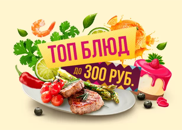 ХИТЫ ОТ FOODMARKET ДО 300 РУБЛЕЙ!