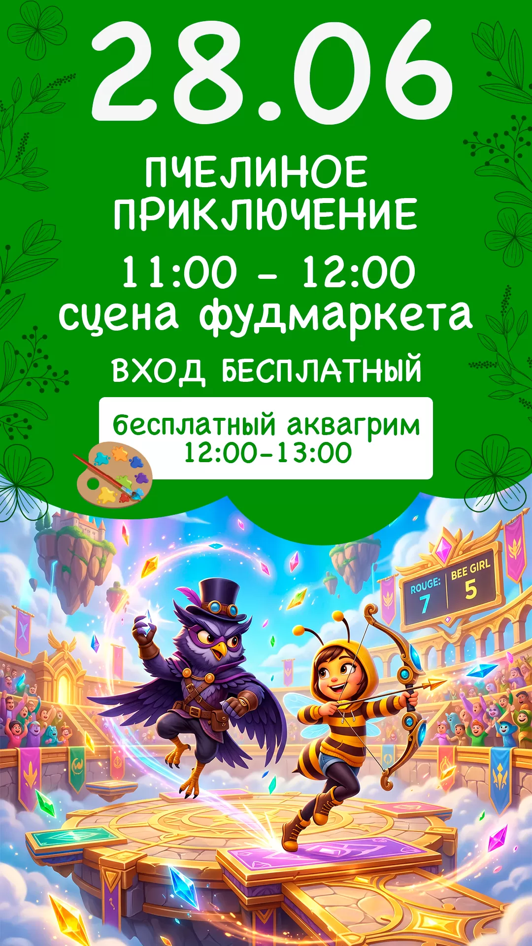 28.06 | ПЧЕЛИНОЕ ПРИКЛЮЧЕНИЕ