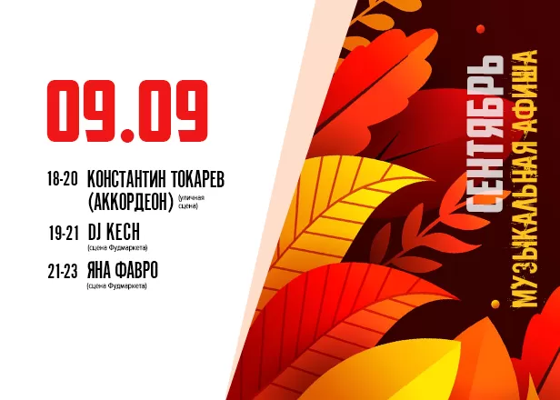 АФИША 09.09