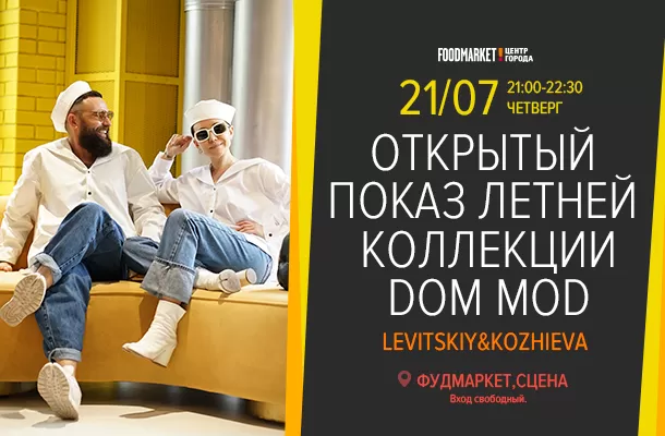 21.07 Открытый показ летней коллекции DOM MOD LEVITSKIY&KOZHIEVA