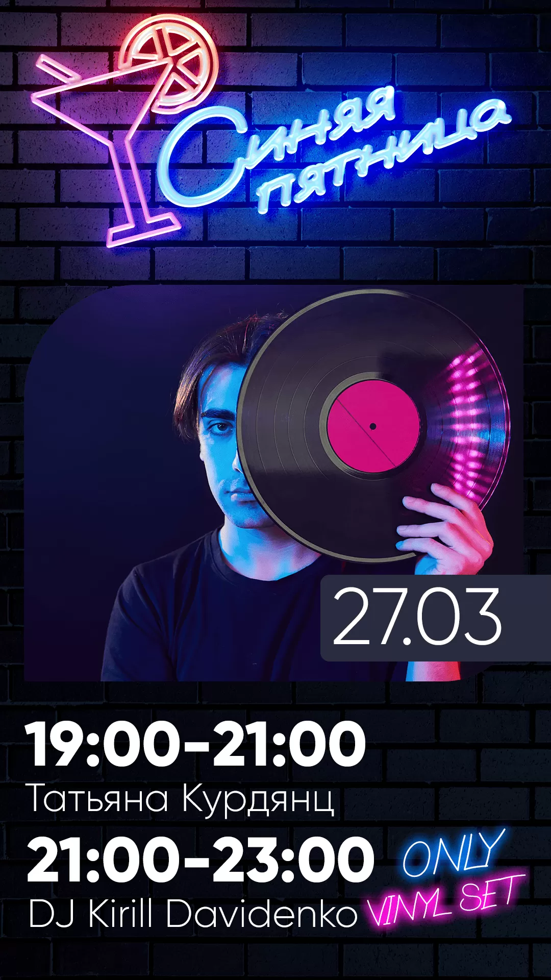 27.03 | СИНЯЯ ПЯТНИЦА*  