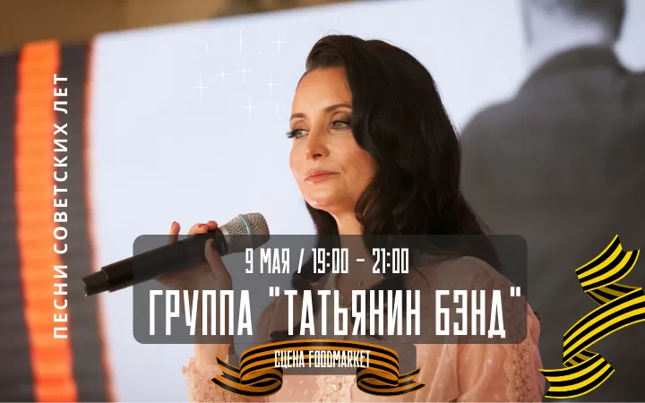 9 мая на сцене группа ТАТЬЯНИН БЭНД