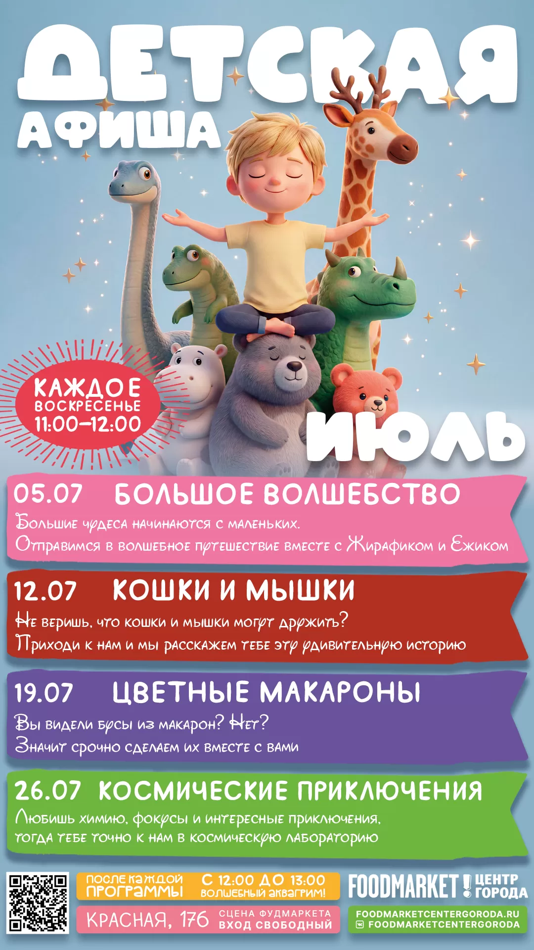 ДЕТСКАЯ АФИША ИЮЛЬ 2026 