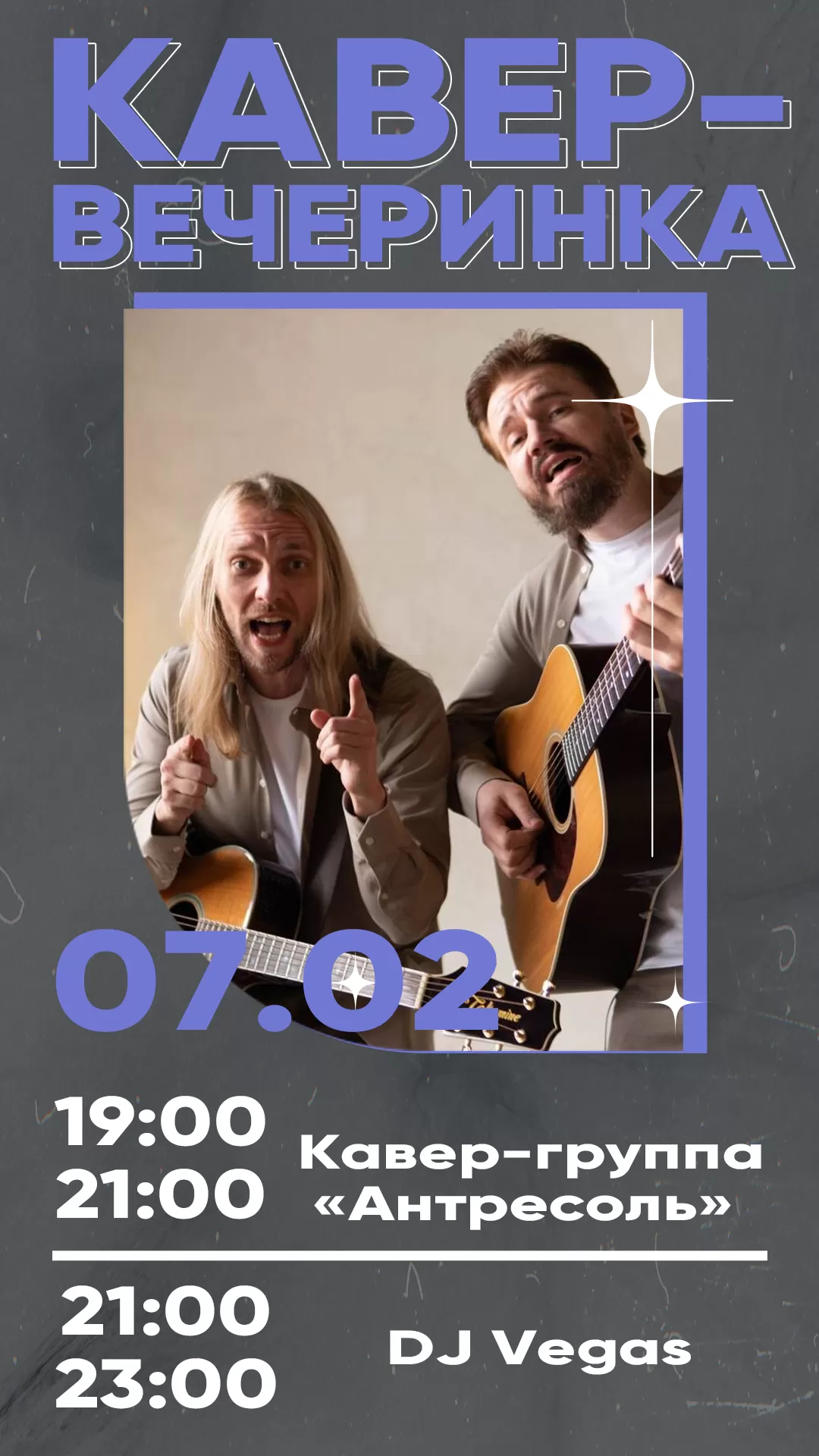 СУББОТА, 07 ФЕВРАЛЯ | КАВЕР-ВЕЧЕРИНКА