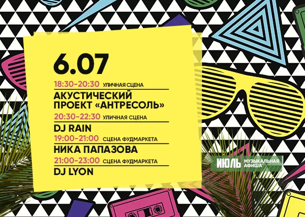 АФИША 06.07.2024
