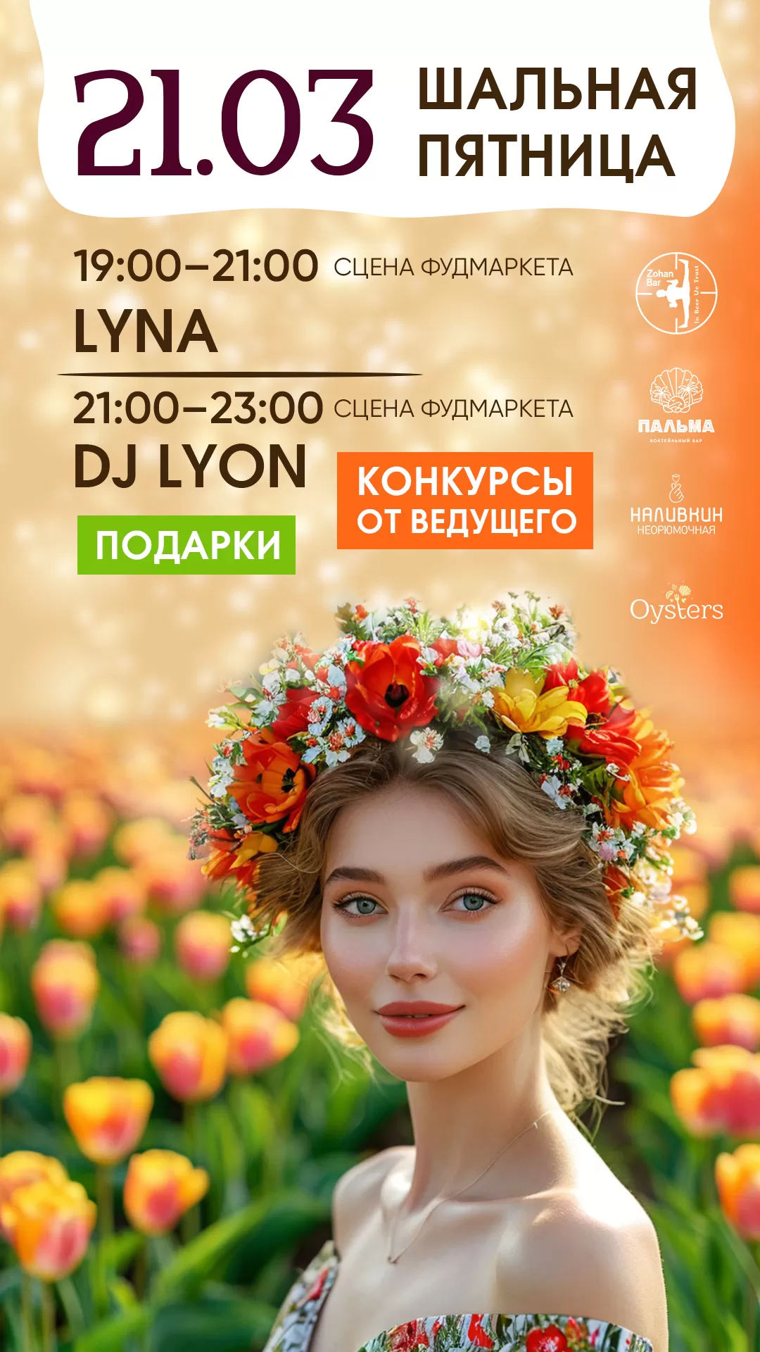 ШАЛЬНАЯ ПЯТНИЦА 21.03.2025