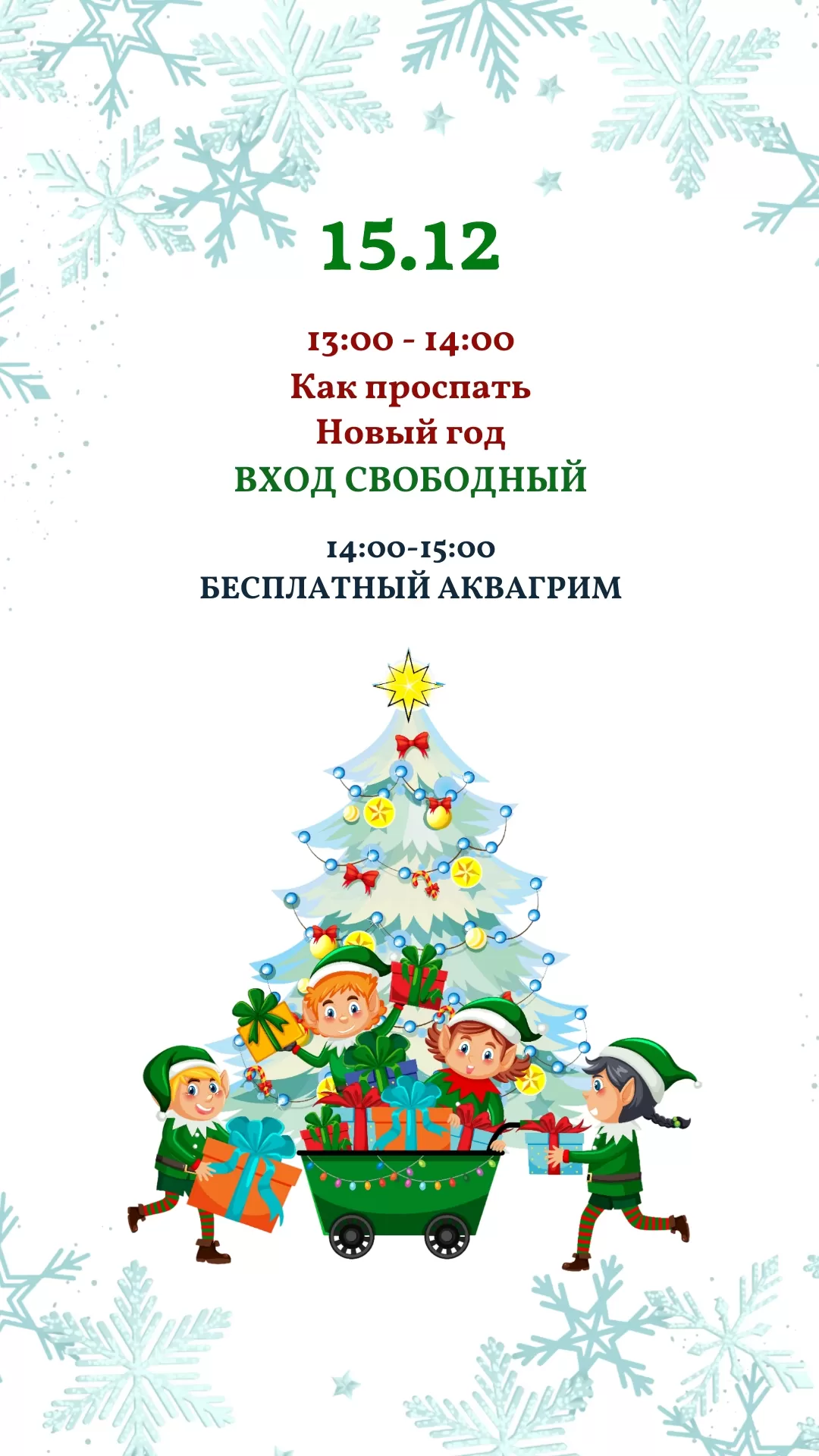 КАК ПРОСПАТЬ НОВЫЙ ГОД