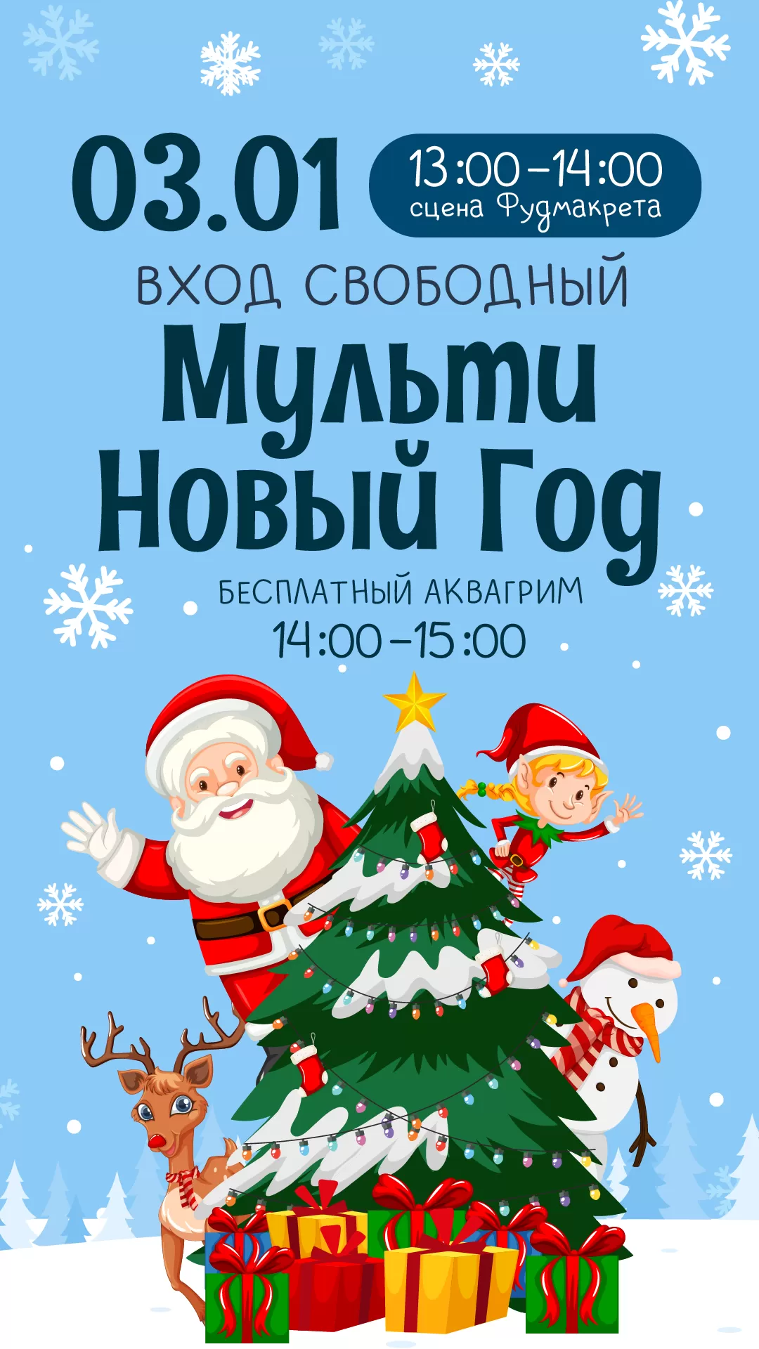 Детская анимация Мульти НГ_03.01.25