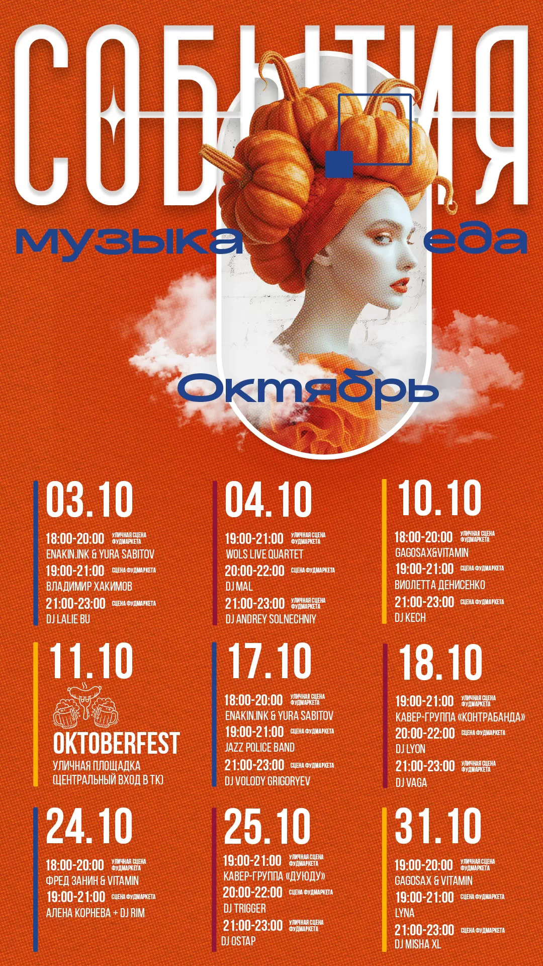 Афиша Музыкальная октябрь 