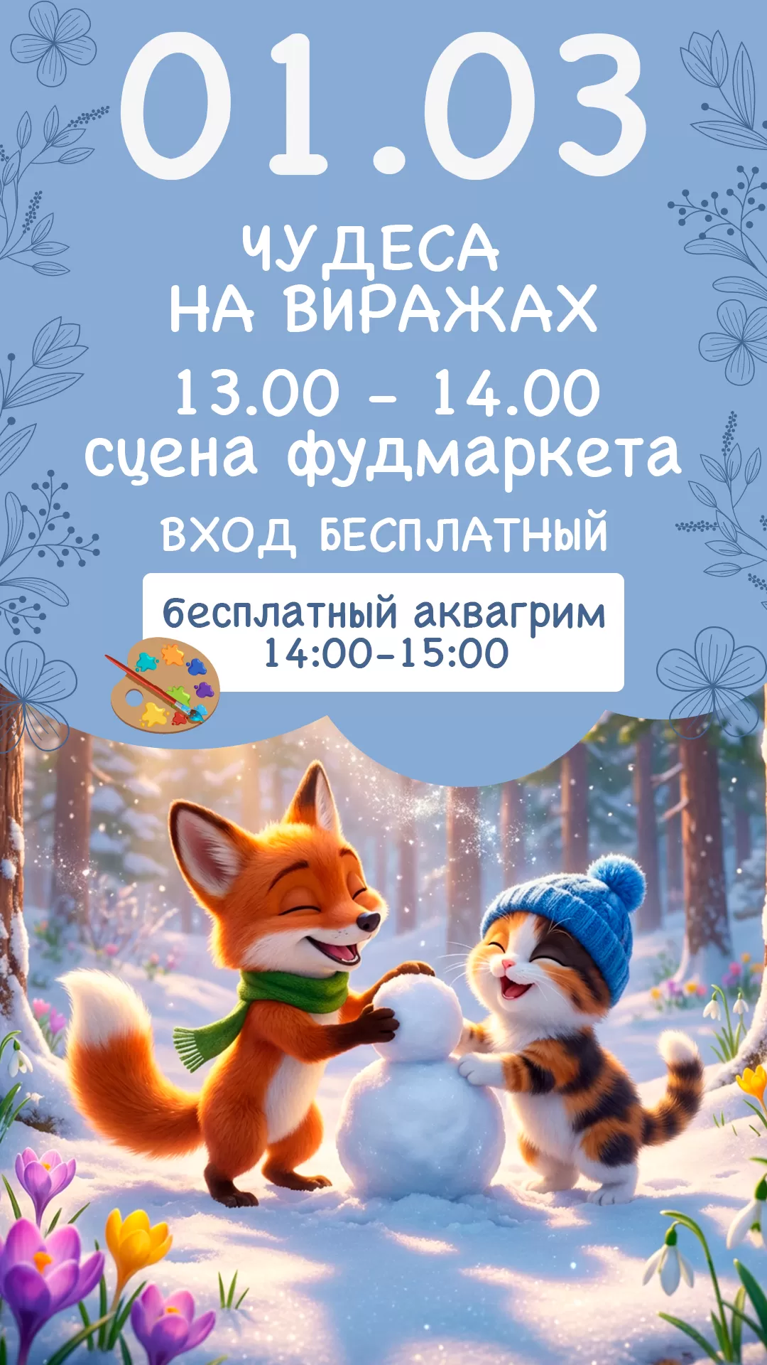 01.03 | ЧУДЕСА НА ВИРАЖАХ