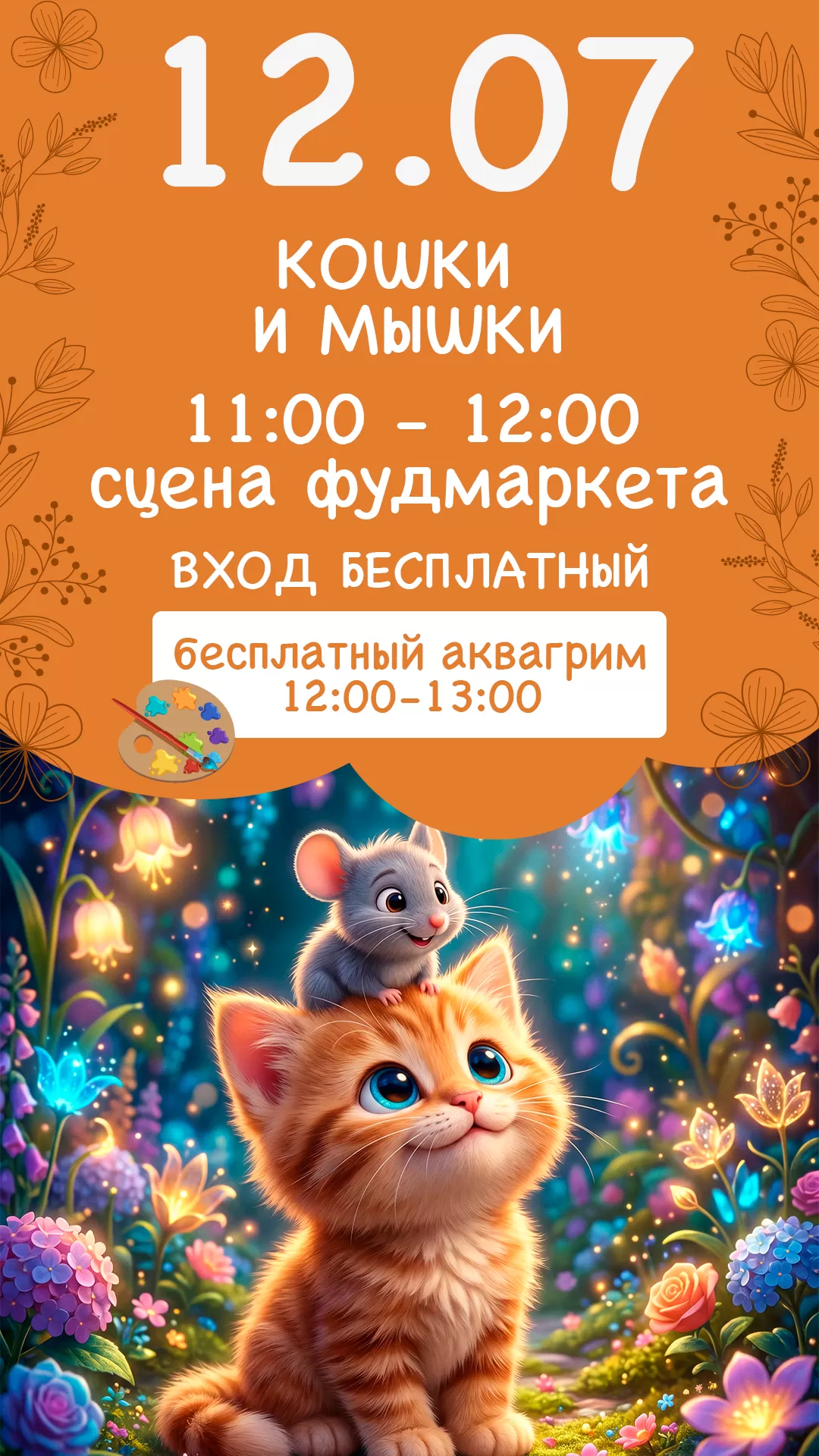 12.07 | КОШКИ И МЫШКИ
