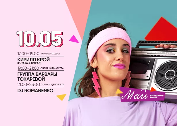 Афиша 10.05.2024