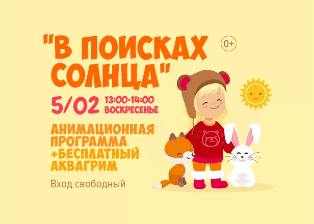 В поисках солнца. Интерактивный спектакль. 