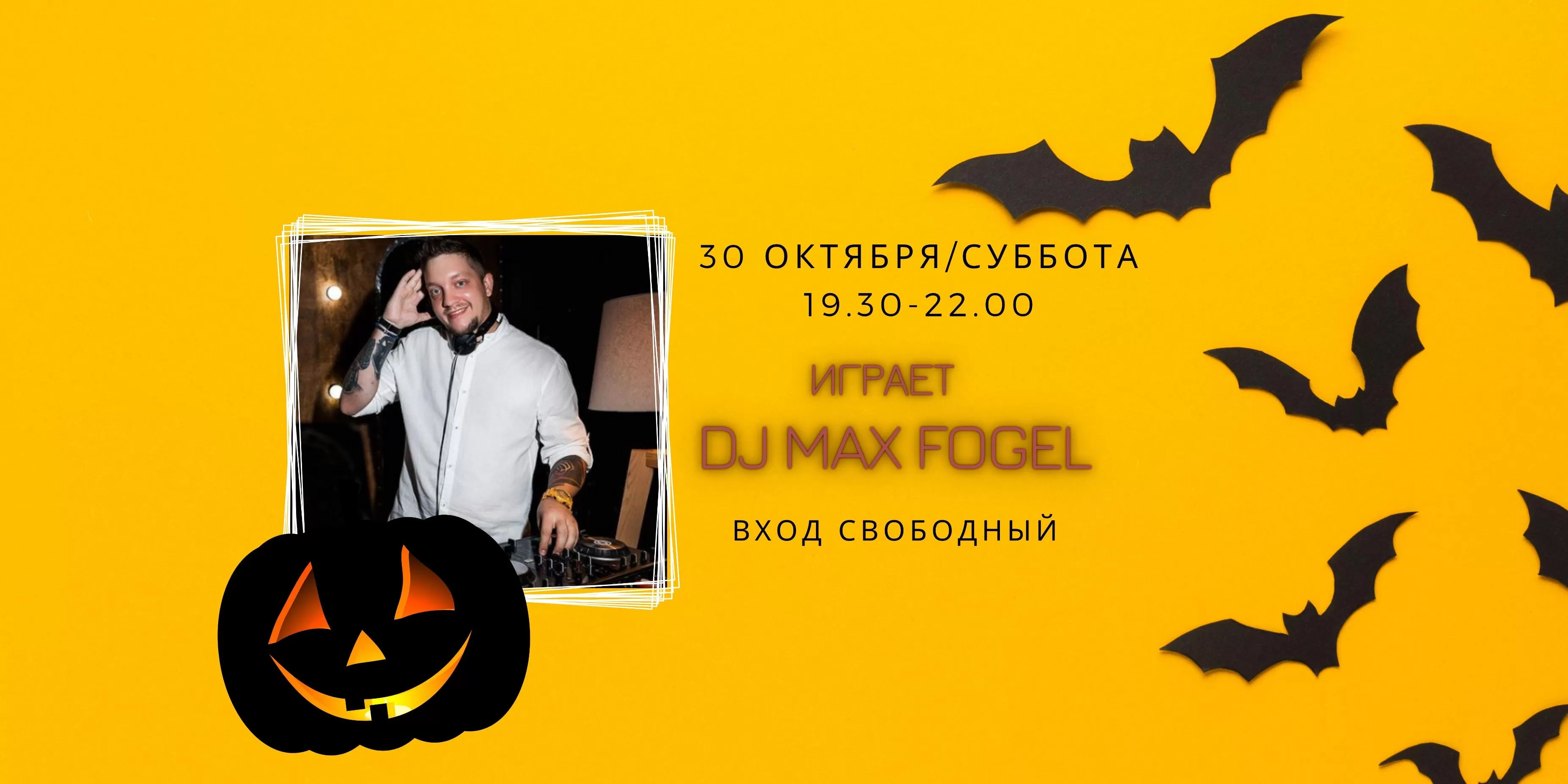 30.10 - сеты от DJ Max fogel