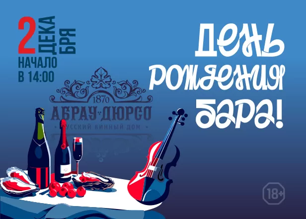 ОТМЕЧАЕМ ДЕНЬ РОЖДЕНИЯ БАРА!