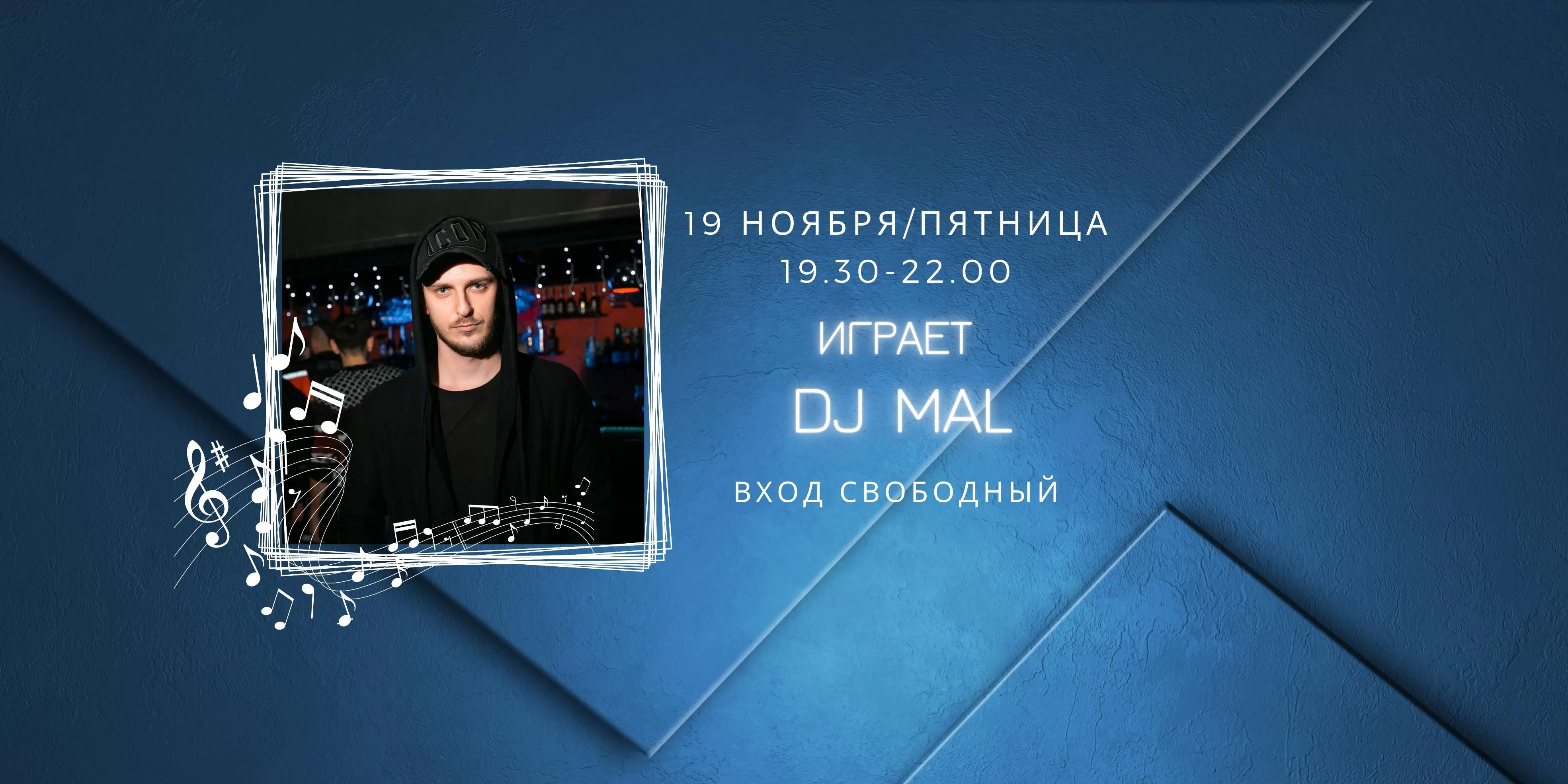 19.11 на сцене DJ Mal