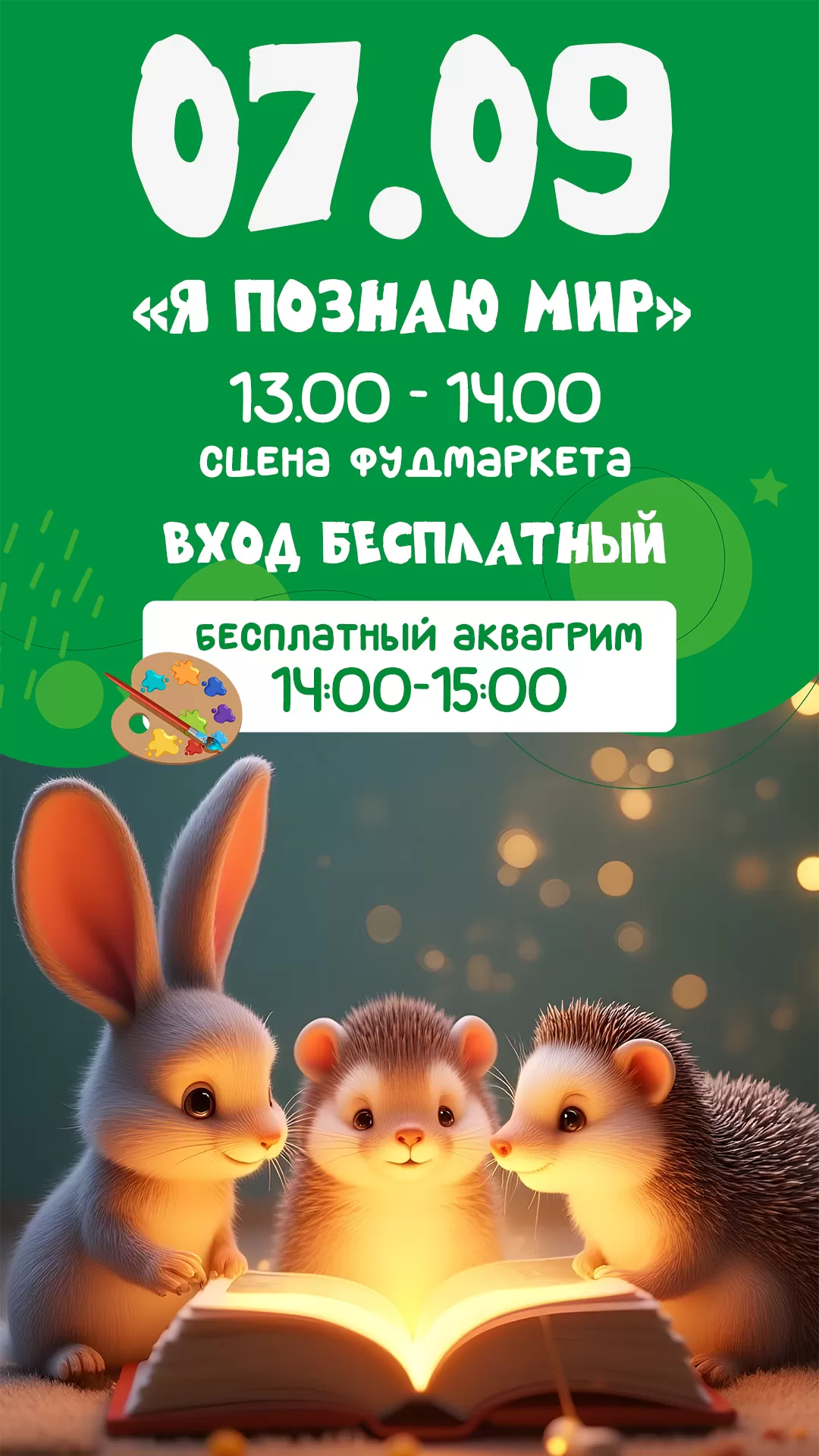 Афиша детская 07.09.2025