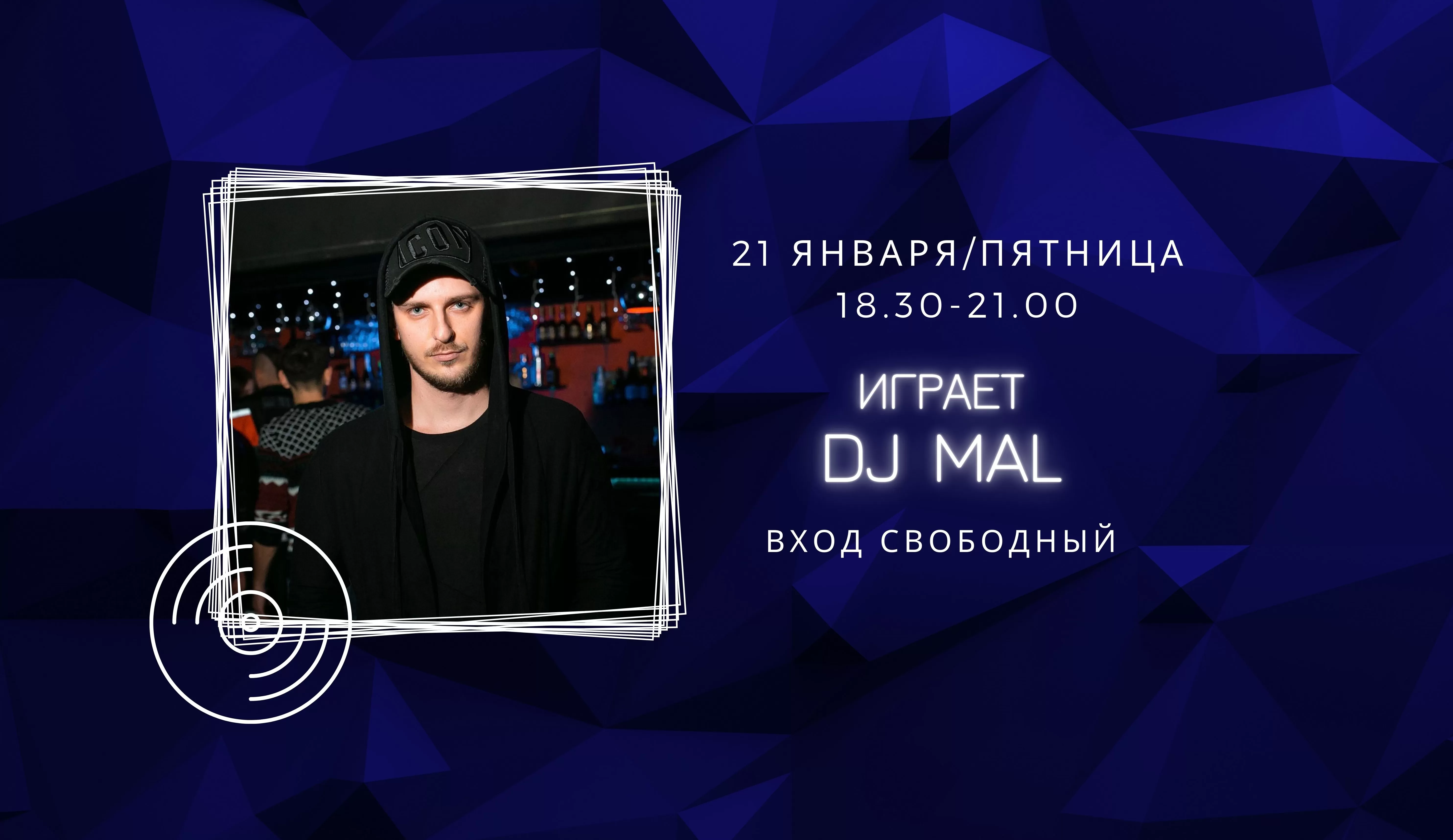 21.01.2022 На сцене DJ Mal