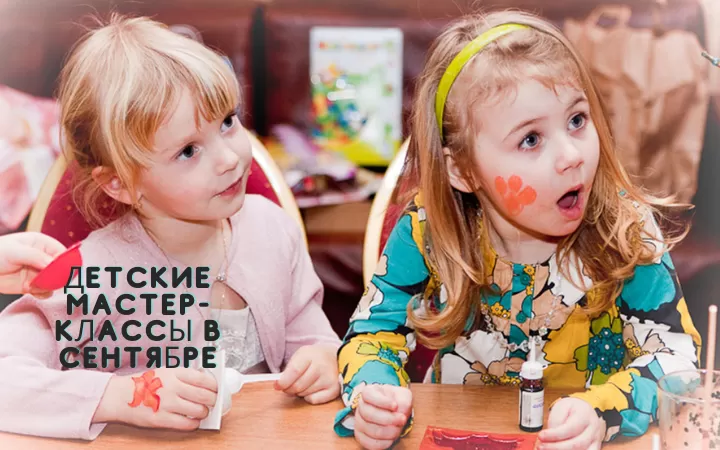 ДЕТСКИЕ МАСТЕР-КЛАССЫ В СЕНТЯБРЕ