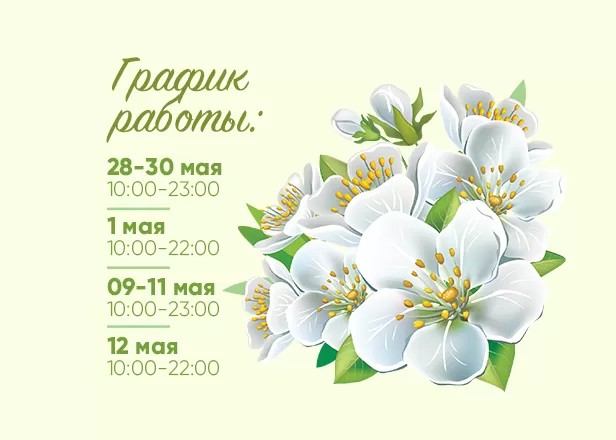 ГРАФИК РАБОТЫ С 1 ПО 12 МАЯ