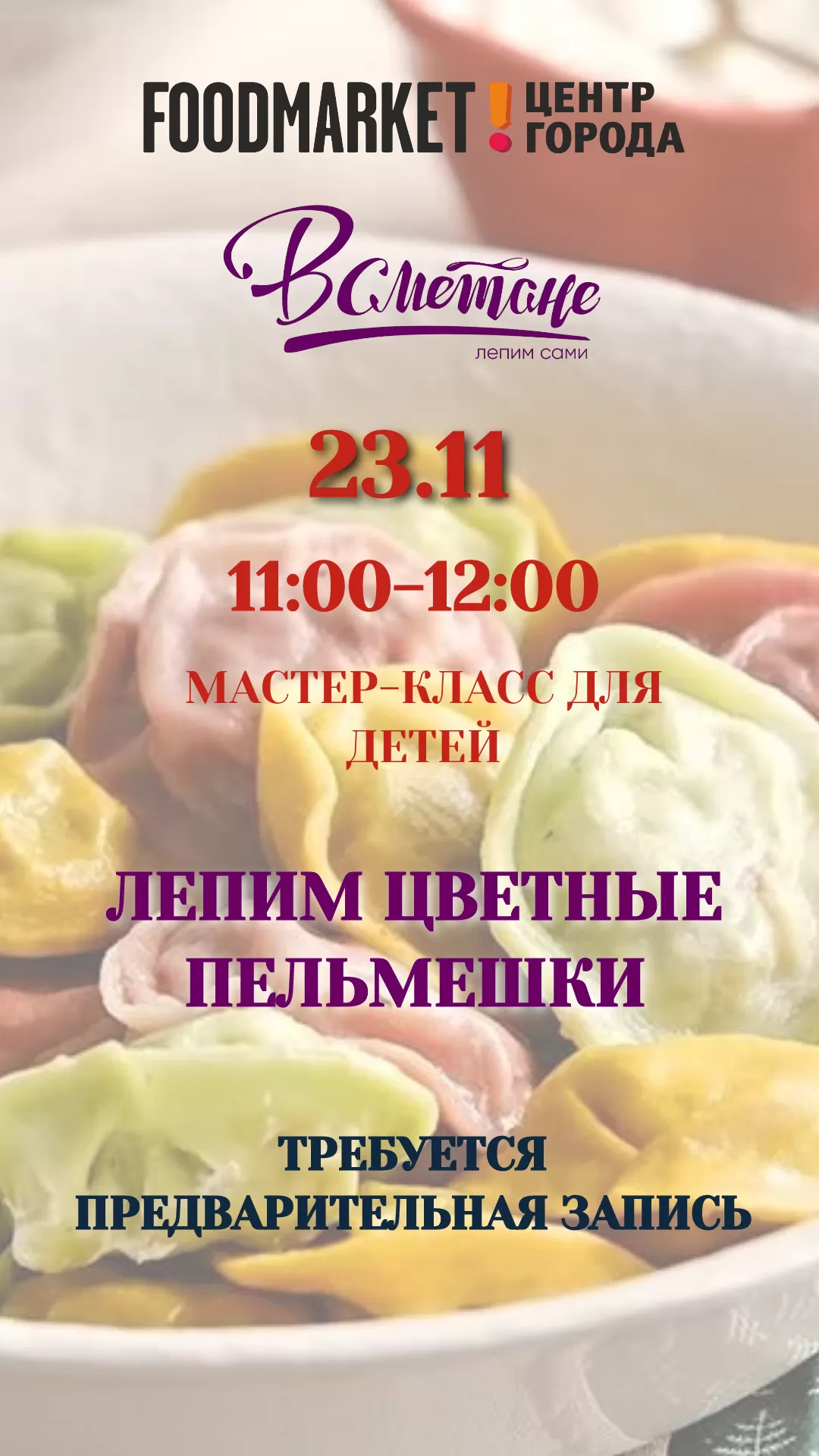 Лепим пельмешки_платный МК_23.11.24