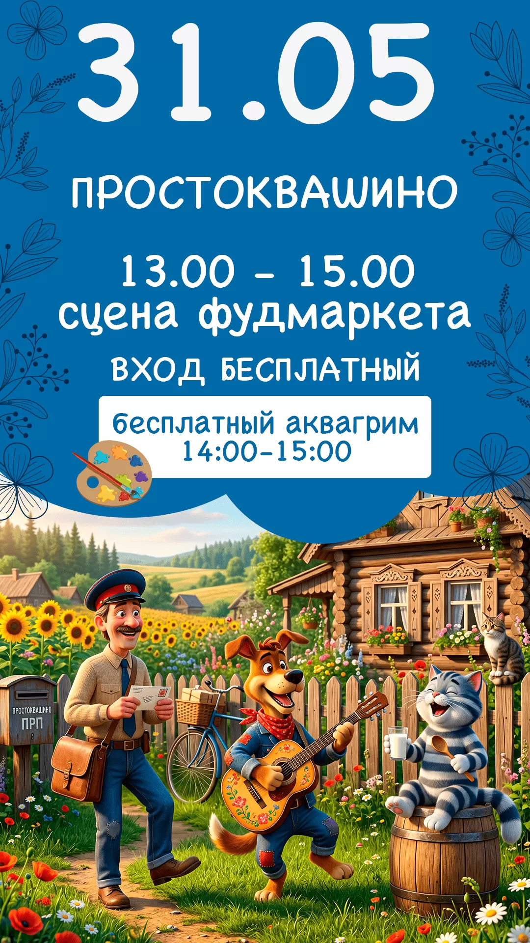 31.05 | ПРОСТОКВАШИНО