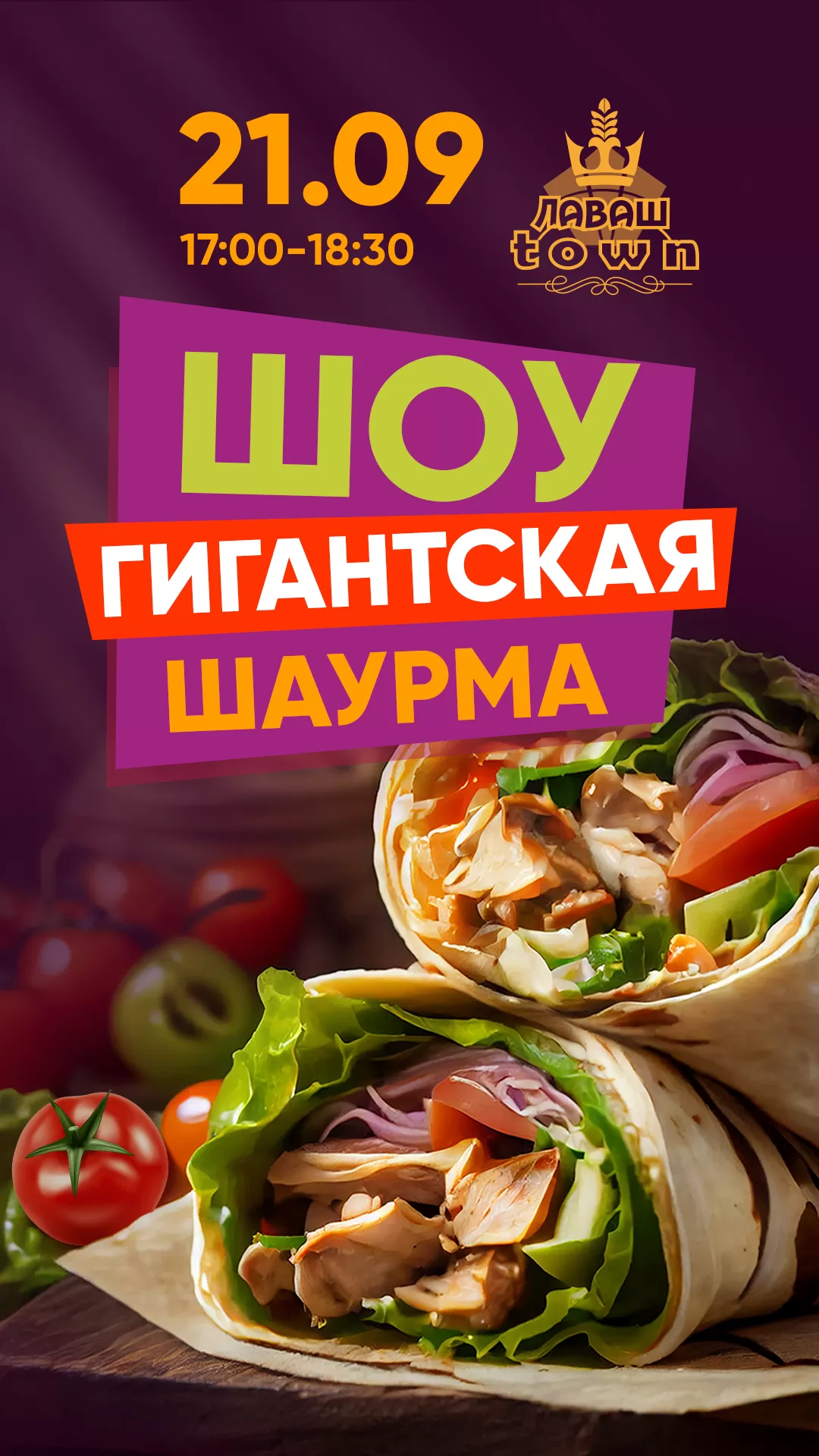 АФИША 21.09.2024_шаурма