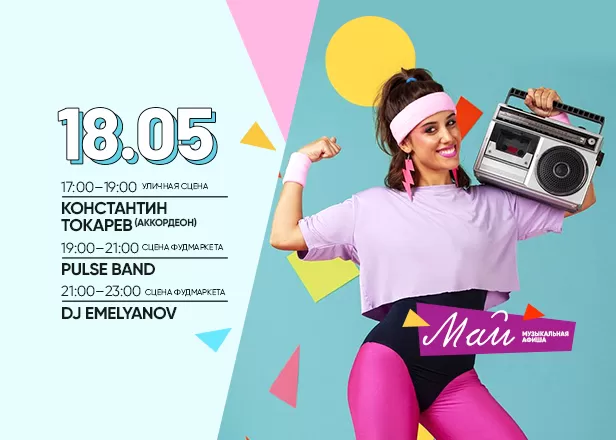 Афиша 18.05.2024