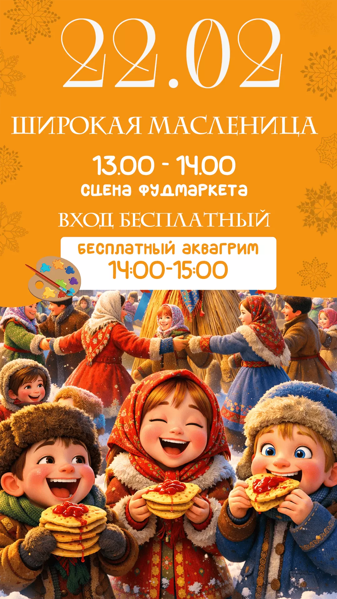 22.02 | ШИРОКАЯ МАСЛЕНИЦА