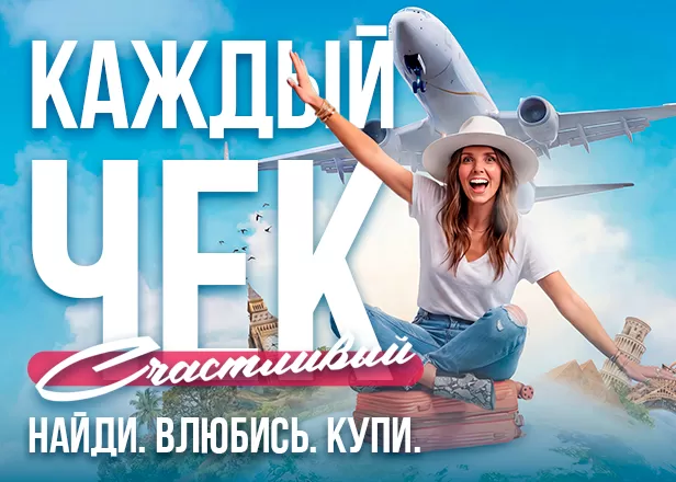 КАЖДЫЙ ЧЕК СЧАСТЛИВЫЙ